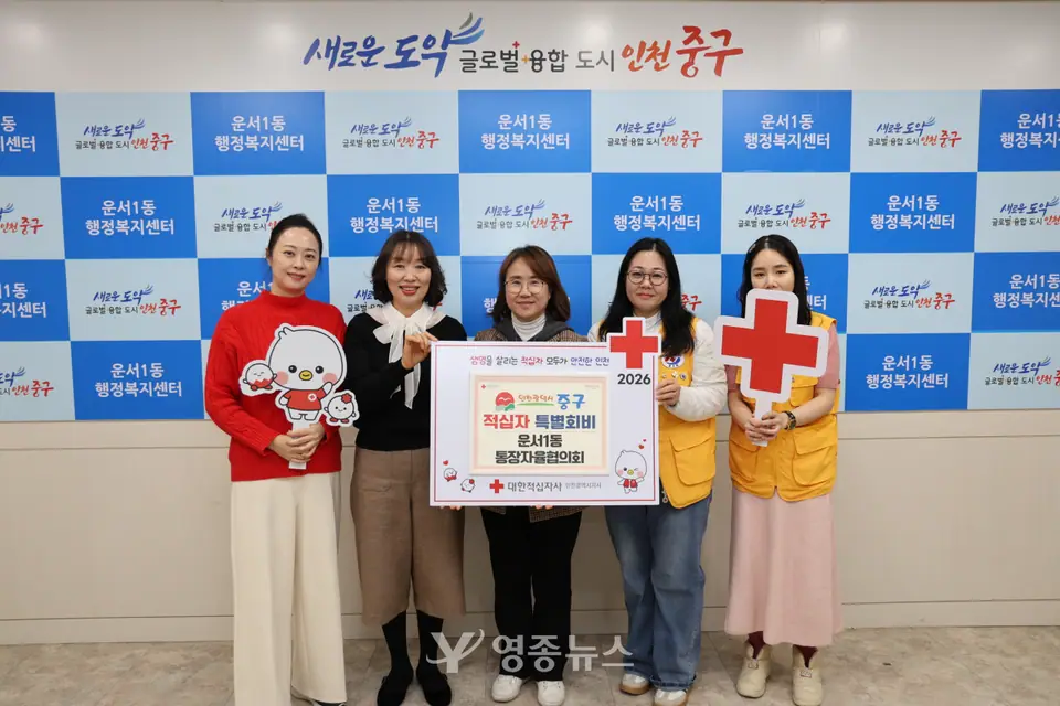 운서1동 통장자율회, 적십자 특별회비 기탁… 지역 나눔 실천 이어가