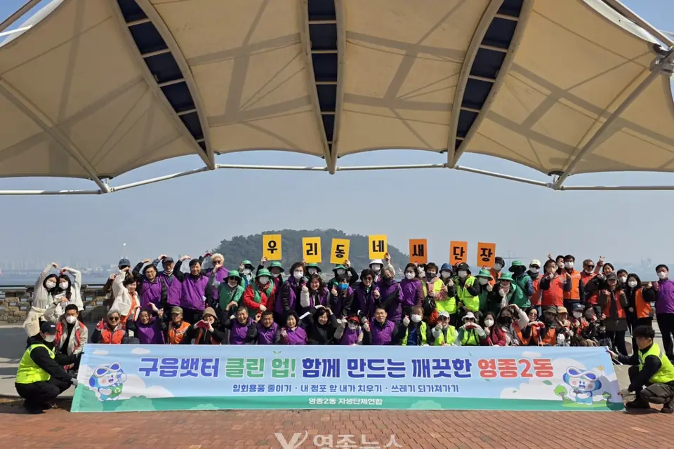“깨끗한 관광지 만든다”… 영종2동 구읍뱃터 클린 업 추진