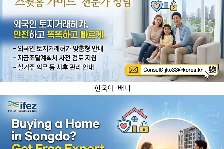 송도 외국인 주택구입 ‘스윗홈 가이드’ 도입…토지거래허가 절차 맞춤 지원