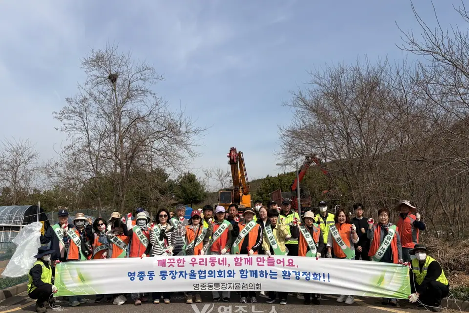 영종동 통장자율회, 환경 정화 활동 전개…“깨끗한 마을, 함께 만든다”