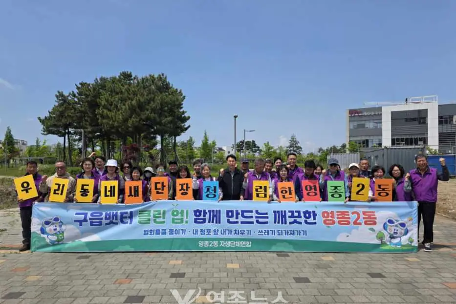 영종2동 주민자치회, 구읍뱃터 환경정화 활동 실시…“깨끗하고 청렴한 우리동네 만들기”