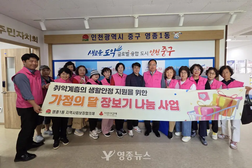 영종1동 지역사회보장협의체, 취약계층 40가구에 ‘가정의 달 장보기 나눔’ 지원