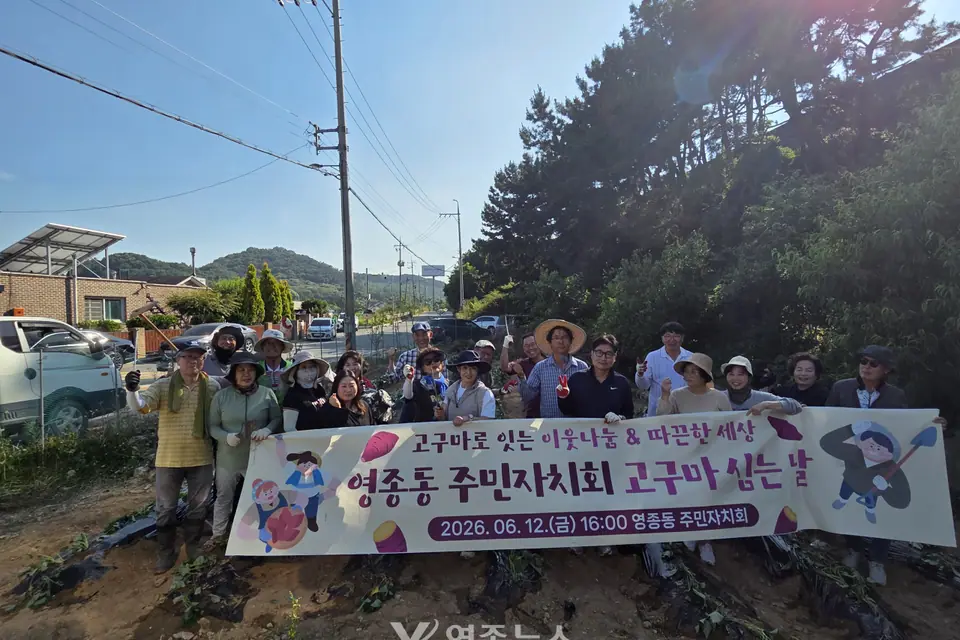 영종동 주민자치회, ‘고구마로 잇는 따뜻한 세상’ 나눔 사업 추진