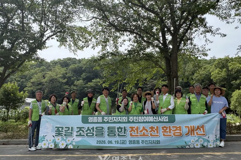 영종동 주민자치회, 전소천 꽃길 환경정화 활동 전개