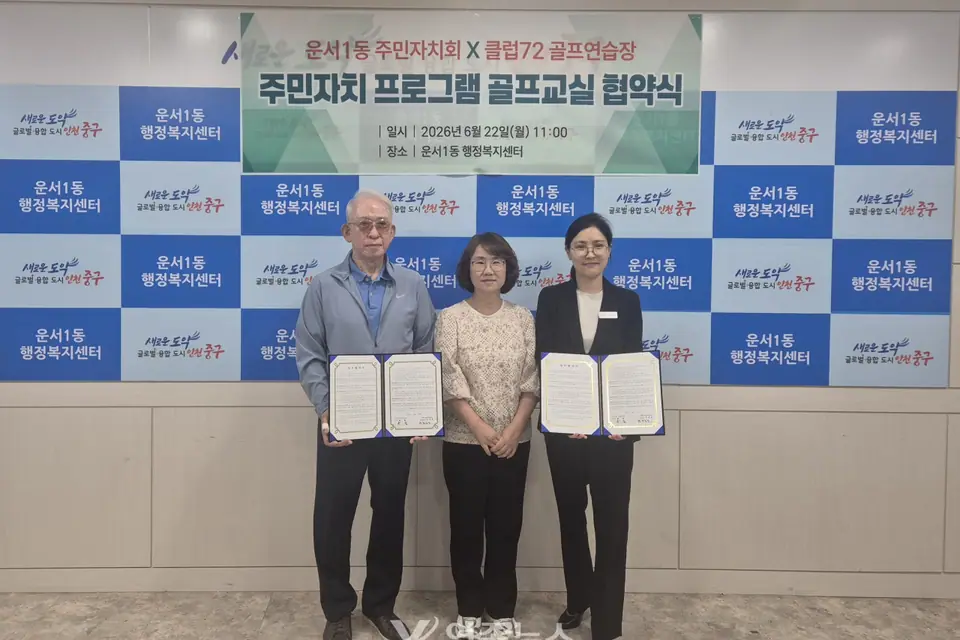 운서1동 주민자치회-클럽72골프연습장 업무협약 체결