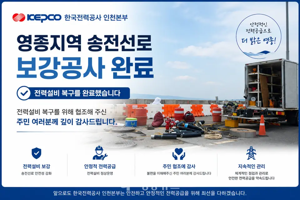 영종 송전선로 보강공사 완료…정전 발생 5일 만에 전력설비 복구 마무리