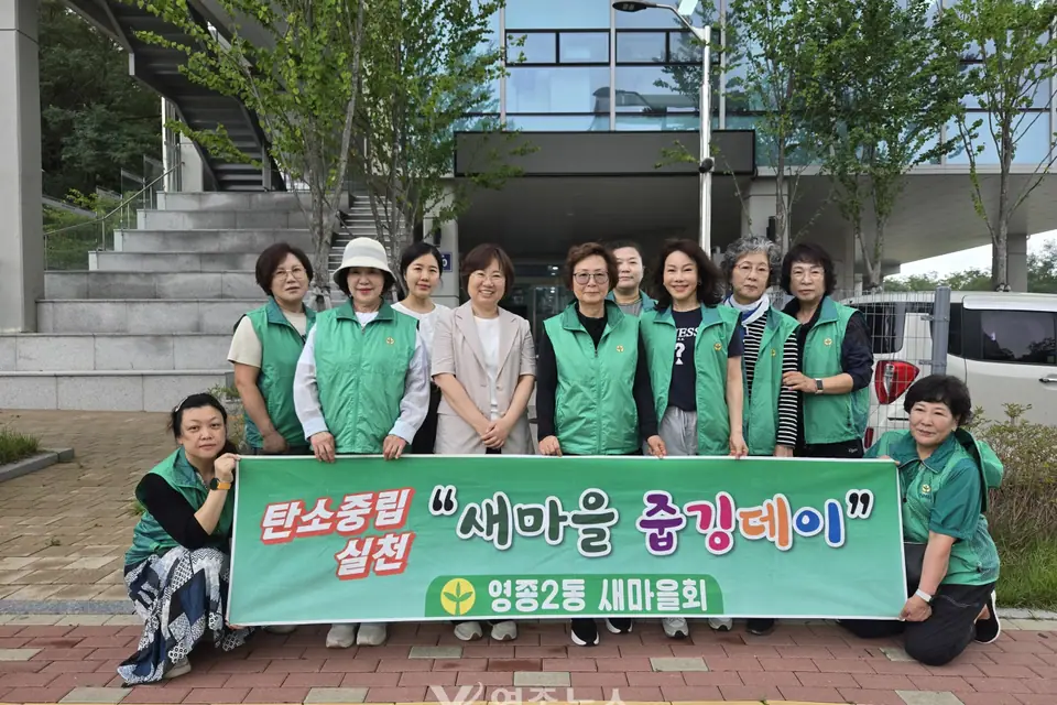 영종2동 새마을부녀회, '새마을 줍깅데이' 실시…탄소중립 실천 앞장
