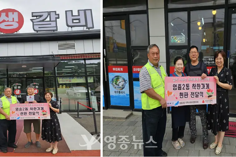 영종2동 ‘착한가게’ 나눔 확산…영종생갈비민물장어·일미식당 동참