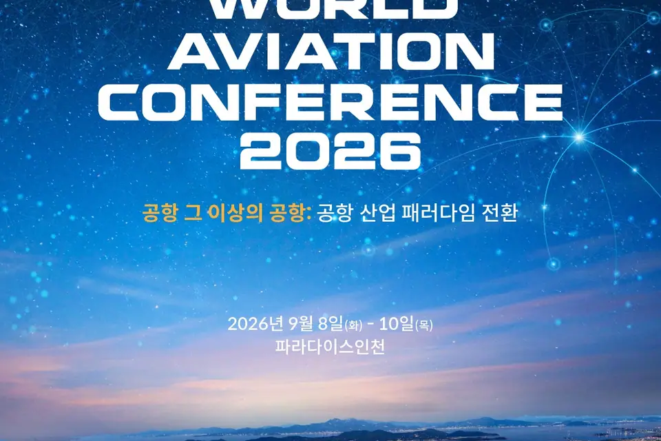 인천공항, ‘2026 세계항공컨퍼런스’ 9월 8일 개막