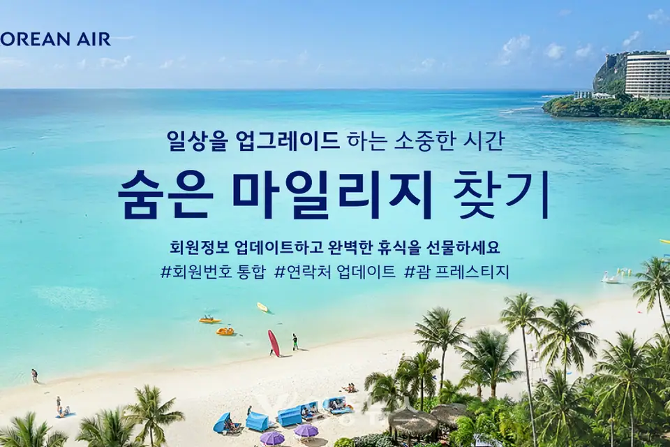 대한항공, ‘숨은 마일리지 찾기’…회원번호 합치면 잠자던 마일리지 한곳에