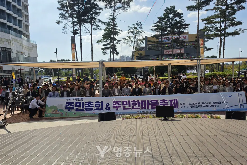 “우리 동네 사업은 주민 손으로”…영종2동 주민총회·한마음축제 열려