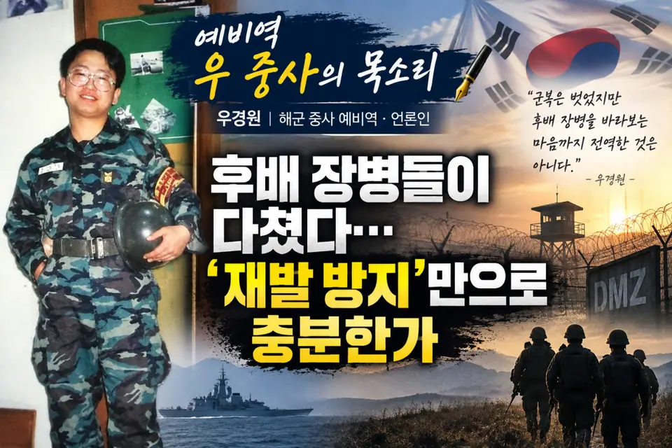 [예비역 우 중사의 목소리] 후배 장병들이 다쳤다…‘재발 방지’만으로 충분한가