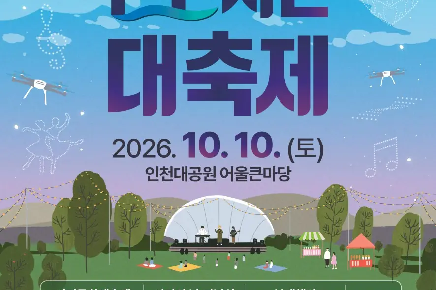 인천시, 10월 10일 ‘시민 대축제’…민선 9기 새 시정 슬로건 첫 공개