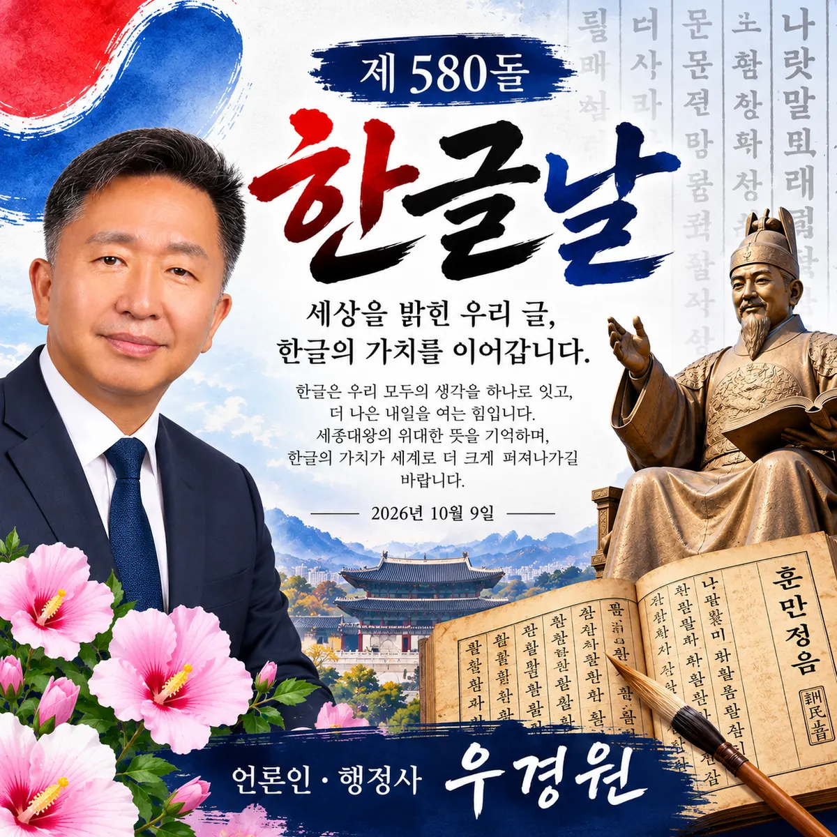 오늘은 제580돌 한글날…한글의 소중함 되새기고 태극기 게양 동참하자