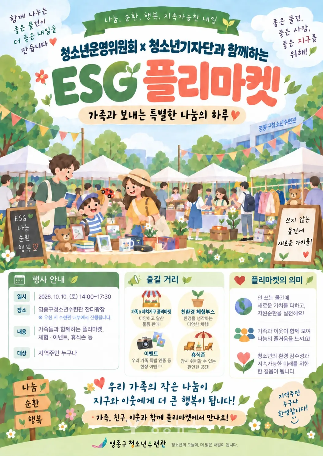 영종구청소년수련관, 10일 ‘ESG 플리마켓’ 개최…가족과 함께하는 나눔의 장
