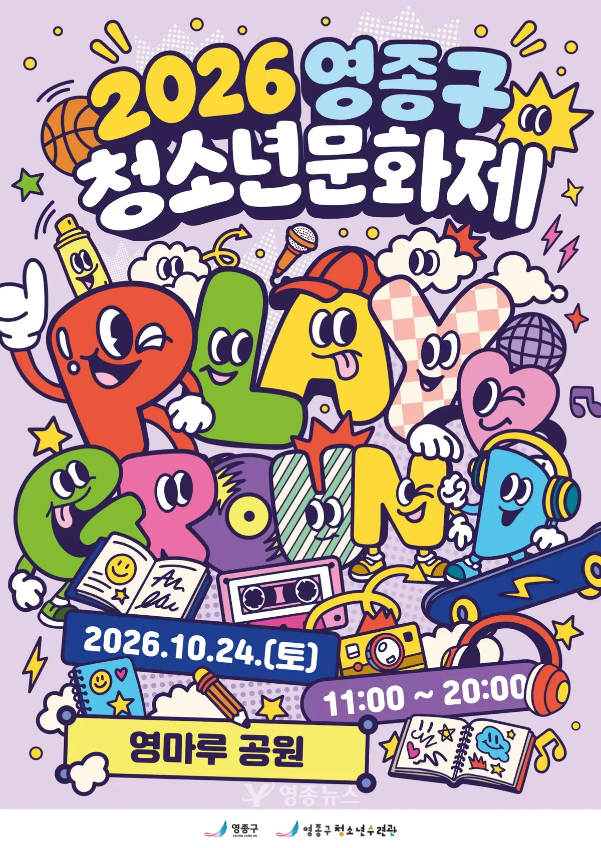 영종구 첫 청소년문화제 24일 개최…영마루공원이 청소년들의 놀이터로 변신
