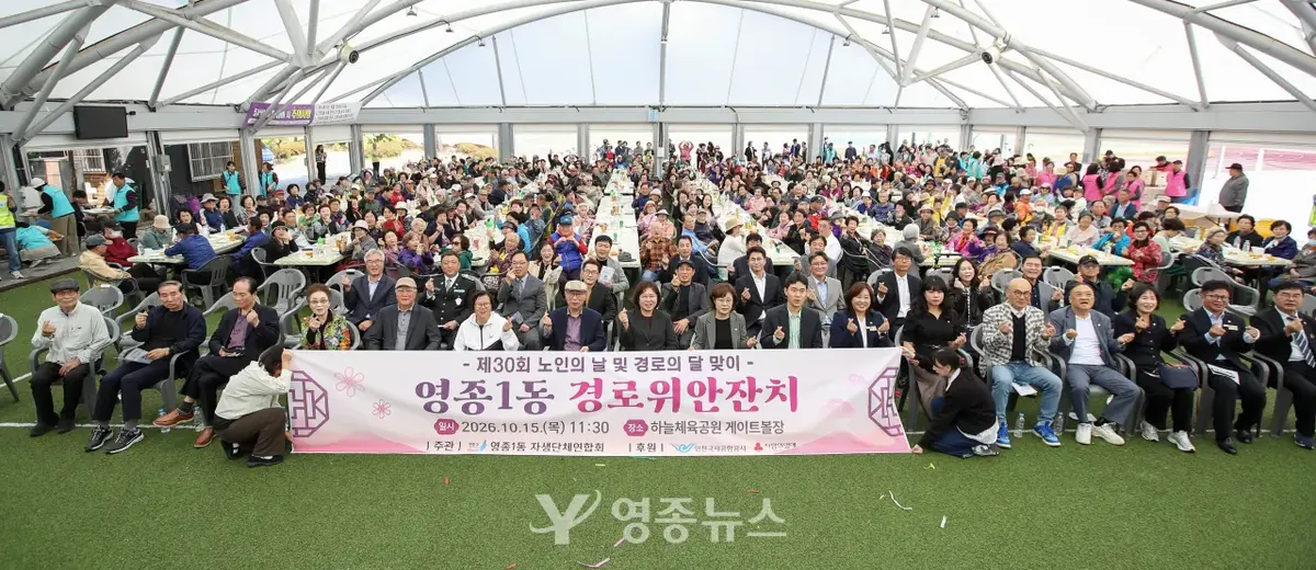 영종1동, 경로위안잔치 성황…어르신들과 함께한 따뜻한 가을날