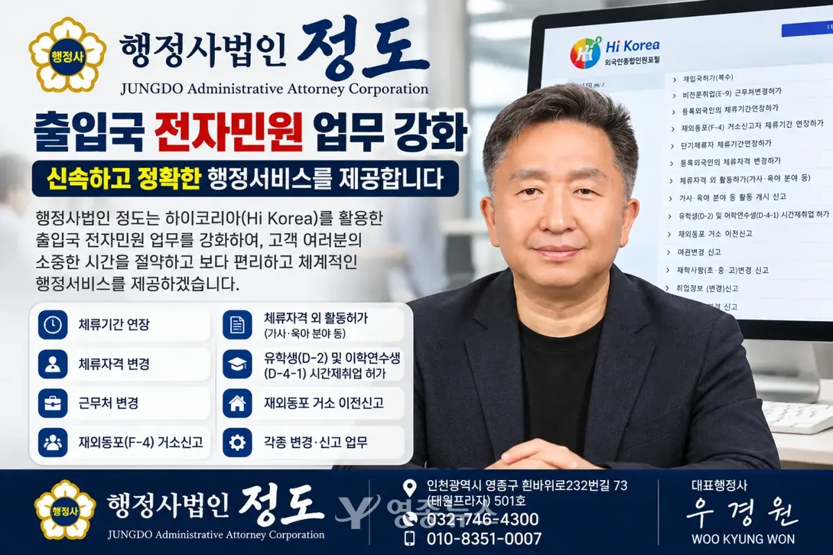 행정사법인 정도, 출입국 전자민원 업무 강화…“신속하고 정확한 행정서비스 제공”