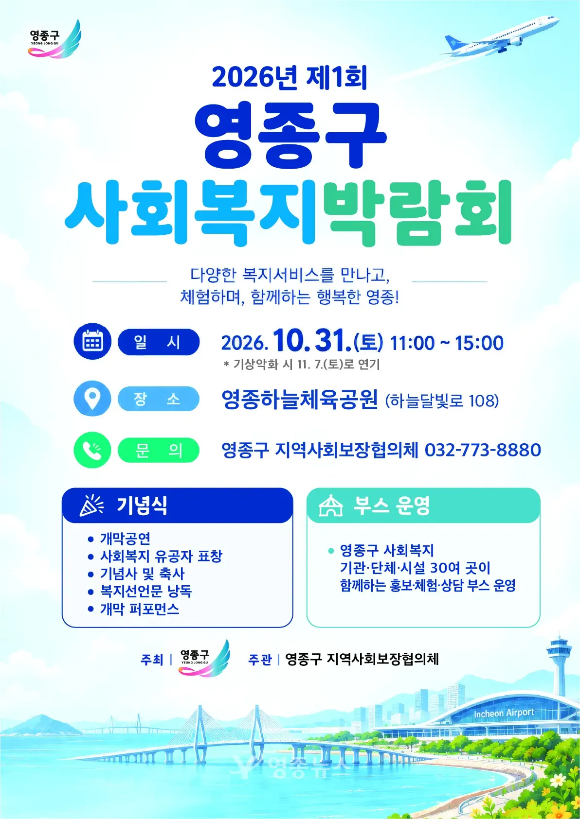 영종구 출범 첫 사회복지박람회, 31일 하늘체육공원서 개최